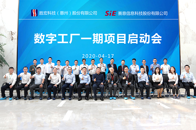 著眼未來，優(yōu)化效能。勝宏科技數(shù)字工廠一期項(xiàng)目正式啟動