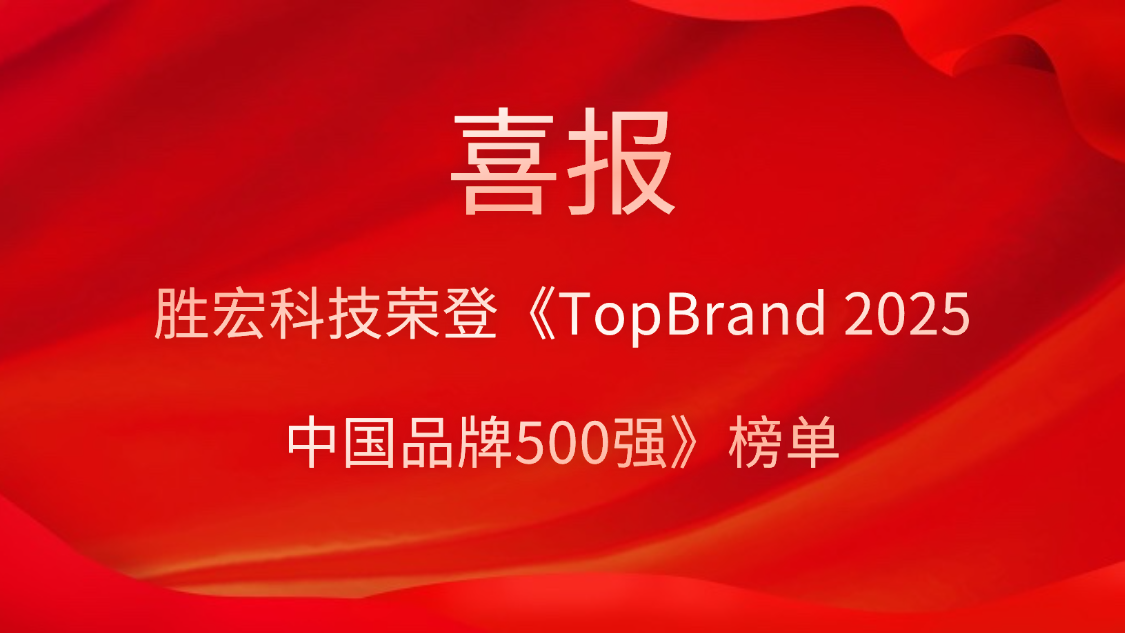 勝宏科技登榜《TopBrand 2025中國(guó)品牌500強(qiáng)》榜單
